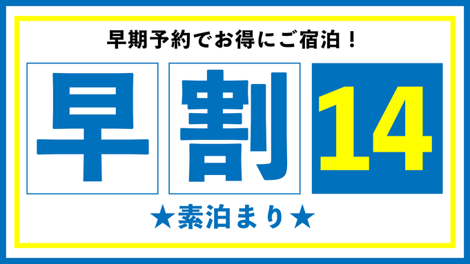 【早期割14】早めのご予約でお得に♪ビジネスにも便利！【素泊まり】★※13日前から返金不可